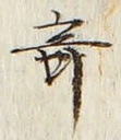 文字 奇