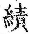 績，已得其位
