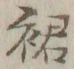 Chữ 裙