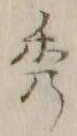 字秀