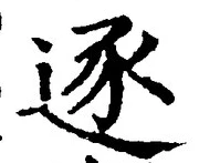 Character 逐