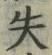 文字失