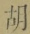 字胡