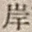 𡨸岸