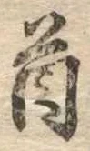 Đã định vị 首