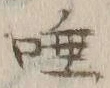 文字 唾