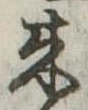 已定位未指定
