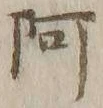 文字阿