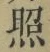 「照」字
