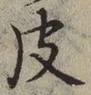 글자 皮