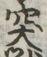 突，已得其位