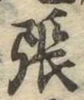 已定位張