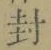字封