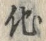 “他”字