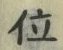 字位