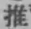 𡨸推