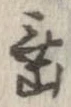 垂の位置