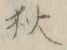 「狄」字