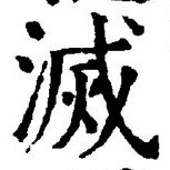글자 滅