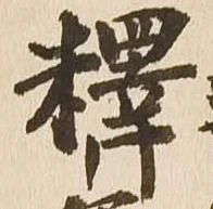 釈，已得其位