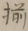 “揃”字