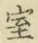 字室