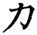 文字力