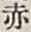 𡨸赤