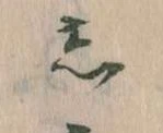 㐌定位𛁈