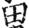 “田”字