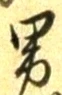 “男”字