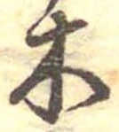 已定位木