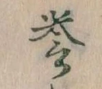 誉，已得其位