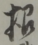 Chữ 根