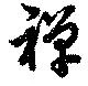 Located 禪