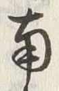 文字北