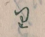 Located 𛃶