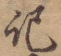 記，已得其位