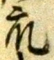 Chữ 衆
