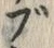 字ブ