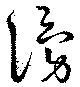㐌定位湧