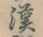 㐌定位漢