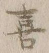 文字喜