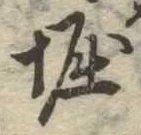 㐌定位堀