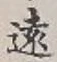 𡨸遠