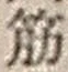 文字筋