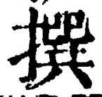 Chữ 撰