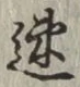 「速」字