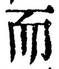 𡨸而