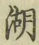Character 湖